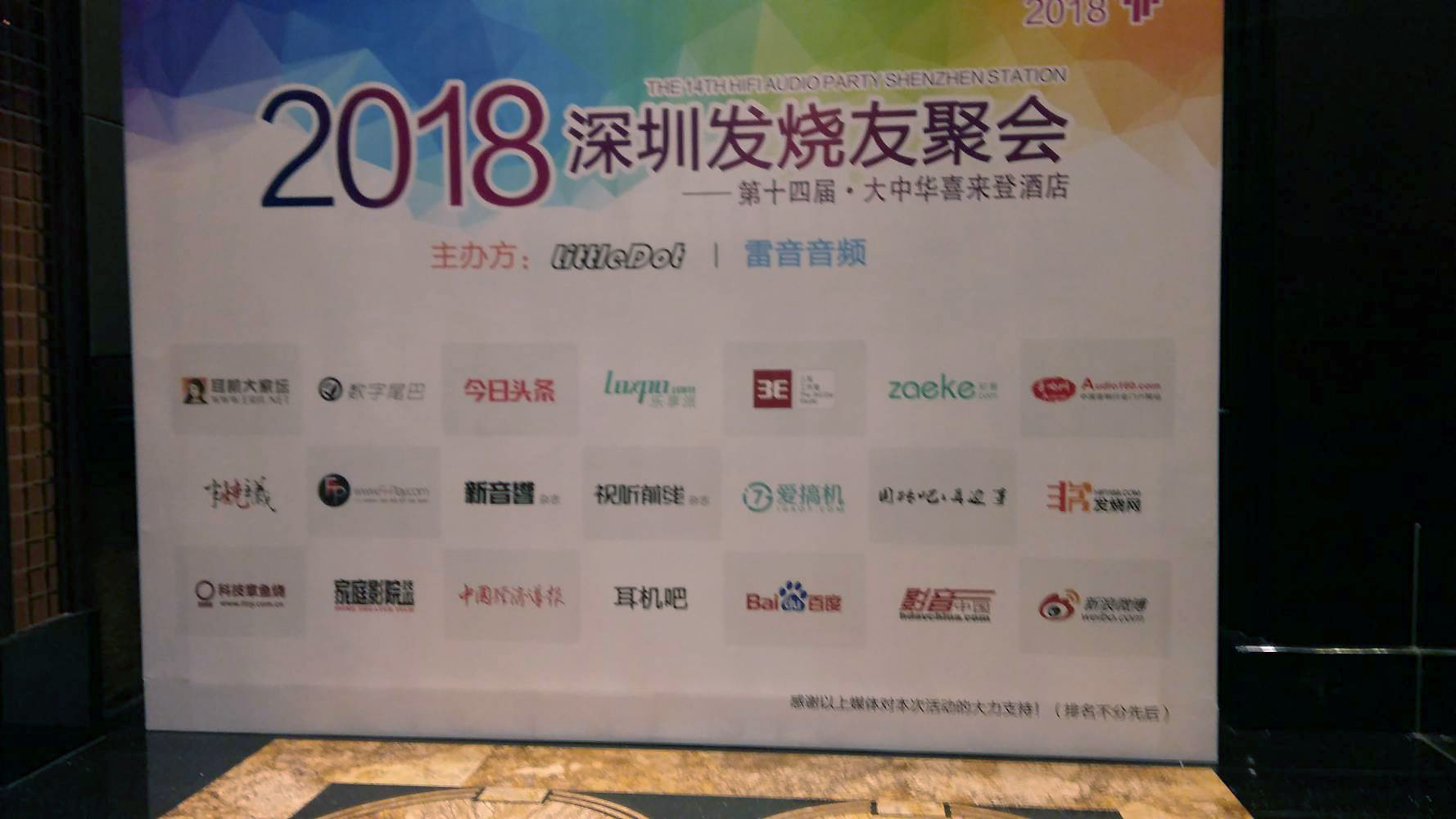 2018 深圳發燒友聚會（第十四屆）