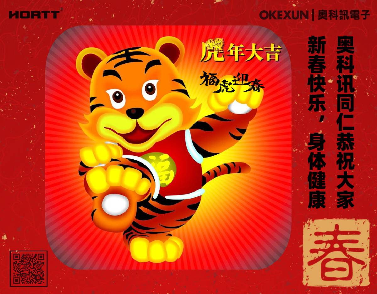 奥科讯全体同仁恭祝大家新春快乐,身体健康
